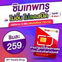 ราคา นาทีทองเน็ตไม่อั้น ซิมเทพ 4Mbps ไม่มีโทรฟรีแล้ว โปร12เดือนๆละ150บ. ซิมเทพ ซิมลูกเทพ ซิมหลานเทพ ซิมเน็ต ซิมทรู ซิม (1522158300)
