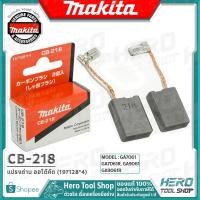 ราคา MAKITA แปรงถ่าน ออโต้คัต ตัดเองเมื่อถ่านหมด(แท้) รุ่น CB-218 รหัส 197128*4 (2244940317)