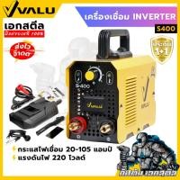 ราคา (ถูกสุด) VALU ตู้เชื่อม S400 INVERTER แบบอาร์ค (IGBT) (MMA) ประกัน1+1 (26526707161)