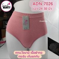 ราคา ADN กางเกงในผ้าทอ โอนามิ ขาเว้า กางเกงในเก็บทรง ยกก้นกระชับ 7026 / 6 สี (26256023434)