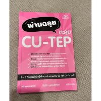 ราคา ผ่านฉลุย ตะลุย CU-TEP (22348054753)