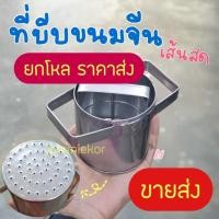 ราคา ขายส่ง ที่กดขนมจีน ด๊องแด๊ง สวิงตักขนมจีน (3833250814)