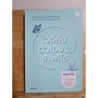 ราคา หนังสือ ใจดีกับตัวเองบ้างก็ได้ (23157795495)