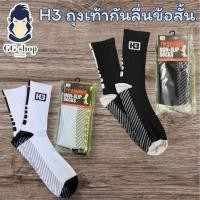 ราคา ถุงเท้ากันลื่น ข้อสั้น H3 เคลื่อนไหวคล่องตัว จัดเต็มทุกแมตช์ ด้วย H3 กันลื่น ( Freesize ) (28428494318)
