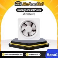 ราคา พัดลมดูดอากาศ 8" รุ่นHT-VW20M2(N) ติดผนัง HATARI ระบายอากาศเย็น มอเตอร์ทนทาน ของแท้ 100% (26158030260)