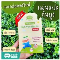 ราคา Enfant (อองฟองต์) Bye Bye Mozzie Patch แผ่นแปะกันยุง กลิ่นตะไคร้หอม 1กล่อง/48ชิ้น (26175805271)