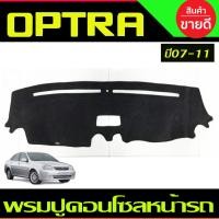 ราคา พรมปูคอนโซลหน้ารถ พรมปูหน้ารถ สีเทาดำ ออฟต้าChevrolet OPTRA 2007 2008 2009 2010 (4783187160)