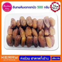 ราคา อินทผลัม​ เดทเรทนัว ขนาด 500 กรัม อินทผาลัม​ แห้ง อร่อย ไม่หวานมาก (1961573624)