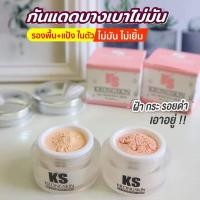 ราคา ครีมกันแดดเนื้อแป้ง ครีมกันแดดกรองสกิน กันแดดKS SPF 50 PA+++ เนื้อมูส ทาง่าย ไม่เป็นคราบ ครีมเปลี่ยนเป็นแป้ง (22216801968)