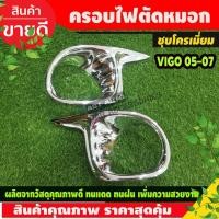 ราคา ครอบไฟตัดหมอก โครเมี่ยม 2 ชิ้น โตโยต้า วีโก้ TOYOTA VIGO 2005 2006 2007 2008 (AO) (23105974719)