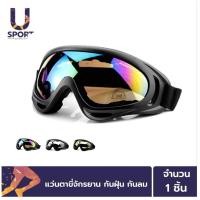 ราคา Usport แว่นตาขี่จักรยาน กันฝุ่น กันลม สะเก็ดหิน ลดแสงแดดแรงๆเข้าตา (12018232559)