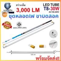 ราคา (ชุดหลอดไฟ) LED พร้อมราง T8 30 วัตต์ หลอดแบบยาว หลอดไฟนีออนพร้อมราง IWACHI ขาบิดล็อก (26252313708)