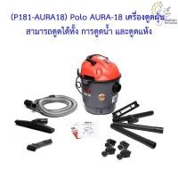 ราคา [ราคาถูก] (P181-AURA18) Polo AURA-18 เครื่องดูดฝุ่น สามารถดูดได้ทั้ง การดูดน้ำ และดูดแห้ง (21162971685)