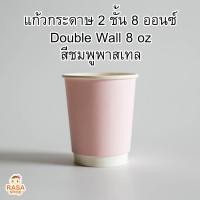 ราคา [DW8-P-50] แก้วกระดาษ Double Wall ขนาด 8oz สีชมพูพาสเทล พร้อมฝาสีดำหรือขาว 1 แพ็คบรรจุ 50 ชุด (6145841245)