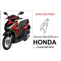 ราคา ฝาครอบไฟหน้า ด้านขวา สีแดง สีเดิม แท้ศูนย์ HONDA CLICK125I 2015 ครอบไฟข้างขวา (19578918108)