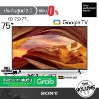 ราคา Sony รุ่น KD-75X77L (75") X77L Google TV 4K : รุ่นปี 2023 (ประกันศูนย์ Sony 2 ปี) (22250866561)