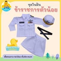 ราคา (jyd) ชุดอาชีพเด็ก ชุดข้าราชการหญิงสีขาว ชุดข้าราชการเด็กหญิง ชุดขาว ชุดทหารหญิงสีขาว ชุดทหารในพิธี ชุดอาชีพในฝันเด็ก (22327646557)