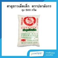 ราคา สาคูขาวเม็ดเล็ก ตราปลามังกร 500 กรัม (28716686921)