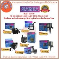 ราคา ปั๊มน้ำ SONIC ปั๊มน้ำขนาดเล็ก ปั้มหินหมุน ปั้มน้ำพุ ปั้มน้ำตก รุ่น AP-600/1000/1200/1600/2500/3000/3500 (25839814168)