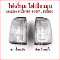 ราคา เสื้อไฟเลี้ยวมุม ไฟหรี่มุม MAZDA B2500 FIGHTER 1997 มาสด้า ไฟท์เตอร์ ไม่มีขั้วกับหลอดไฟ MZ-016 ราคา ข้างละ (28734136501)