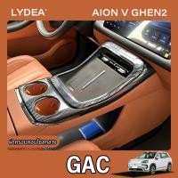 ราคา 2025 Gac AION V EV ฝาครอบคอนโซลกลางแผงเกียร์ฝาครอบป้องกันแผงชาร์จไร้สายกรอบฝาครอบตกแต่งอุปกรณ์เสริมการปรับเปลี่ยนภายในรถยนต์ (28870093897)