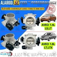 ราคา ลิ้นปีกผีเสื้อ ปากลิ้นเร่ง CHEVROLET AVEO (T250) 1.4L , 1.6L LS,LT,LTZ ปี 2006-2014 ใหม่ ประกัน 3 เดือน (24679373497)