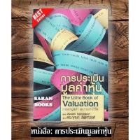 ราคา พร้อมส่งหนังสือ: การประเมินมูลค่าหุ้น⚡ (26030800219)