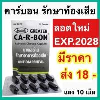 ราคา Ca-R-Bon คา-อา-บอน ผงถ่านแก้ท้องเสีย 1 แผง 10 แคปซูล คาร์บอน ยาถ่าน carbon Activated charcoal 260 mg. (25979439212)