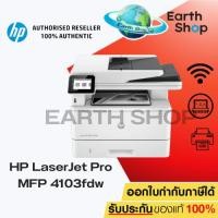 ราคา Printer HP LaserJet Pro MFP 4103fdw (2Z629A) ประกัน 3 ปี On-site By HP (29430004369)