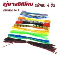 ราคา พู่ยาง ซิลิโคน แพ็คละ4เส้น ขนาด13cm พู่เหยื่อปลอม พู่ยางทำเหยื่อ พู่ทำกบกระโดด พู่ทำกบยาง อุปกรณ์ทำเหยื่อปลอม R90 (23843189327)