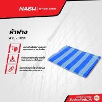 ราคา NASH ผ้าฟางพลาสติก 4x5 เมตร |PUN| (14071658534)