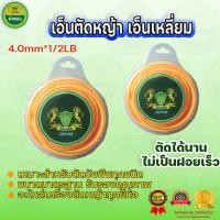ราคา เอ็นตัดหญ้า สายเอ็นตัดหญ้า เอ็นเหลี่ยม สีเหลือง ขนาด4.0mm*1/2LB ใช้กับเครื่องตัดหญ้า ม้าทอง (26767265461)