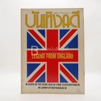 ราคา บันเทิงคดี ปีที่ 3 ฉบับที่ 23 เม.ย. พ.ศ.2534 ฉบับ Legend From England (17122646080)