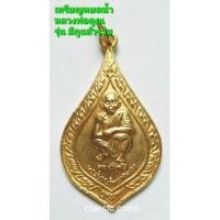 ราคา เหรียญ หยดน้ำ หลวงพ่อคูณ ปริสุทโธ วัดบ้านไร่ ด่านขุนทด นครราชสีมา รุ่นมีกูแล้วรวย กะหลั่ยทอง (21546389103)