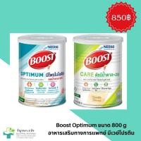 ราคา Nestle Boost Optimum เนสเล่ เฮลท์ ไซเอนซ์ บูสท์ ออปติมัม Nestle Boost Care เนสเล่ เฮลท์ ไซเอนซ์ บูสท์ แคร์ 800 กรัม (24067641224)