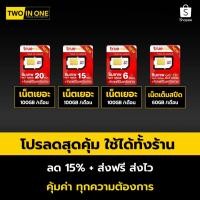 ราคา ซิมเทพ ซิมเน็ต ซิมรายปี ค่ายTRUE ซิมเน็ตไม่อั้น ซิมเทพเน็ตรายปีพร้อมโทรฟรี ฟรีทรูไอดี ทรูไวไฟ ซิม5Gส่งฟรี Twoinonemobile (29323159804)