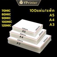 ราคา แผ่นเคลือบA4 แพ็คละ100แผ่น พลาสติกเคลือบบัตรA4 A3 A5 Laminating Film หลายความหนาเลือกได้ (24976581282)