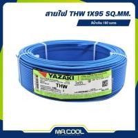 ราคา สายไฟ THW 1x95 (สีน้ำเงิน) (100 ม.) YAZAKI (28406069450)