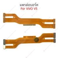 ราคา แพรต่อบอร์ด vivo v5 แพรกลาง vivo v5 แพรต่อชาร์จ vivo v5 (23974233743)