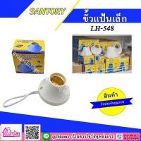 ราคา SANTORY ขั้วแป้นเล็ก เกลียวทองเหลือง รุ่น LH-548 (E27) สีขาว (6556550532)