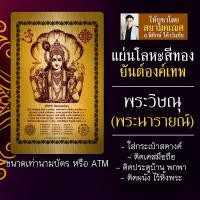 ราคา แผ่นเหล็กรูปยันต์องค์เทพ ยันต์พระวิษณุ พระนารายณ์ องค์พระวิษณุ รหัส 9106 องค์นารายณ์ แผ่นโลหะรูปพระวิษณุ บูชาพระนารายณ์ (5382820690)