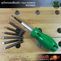 ราคา ไขควง Wynn's เปลี่ยนหัวได้ 7 หัว หัวแฉก หัวแบน 5,6,7 หัวแฉก PH0,1,2,3 ชุดไขควงเปลี่ยนหัว 7 แบบ ไขควง หัวแบน (6937675965)