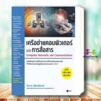 ราคา หนังสือ เครือข่ายคอมพิวเตอร์และการสื่อสาร(ฉ.ปรับ ผู้แต่ง โอภาส เอี่ยมสิริวงศ์ สนพ.ซีเอ็ดยูเคชั่น : คอมพิวเตอร์ Internet (22028580146)