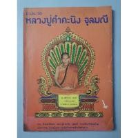 ราคา หนังสือชีวประวัติหลวงปู่คำคะนิง จุลมณี (27779310897)