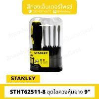 ราคา STANLEY STHT62511-8 ชุดไขควงหุ้มยาง 9" (21591495516)
