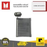 ราคา ISUZU 898139376T แผงคอยล์เย็น+วาล์วแอร์ D-MAX ปี2012-2019 ของแท้ เบิกศูนย์ (27566992323)