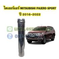 ราคา ไดเออร์แอร์ รถยนต์มิตซูบิชิ ปาเจโร่ สปอร์ต (MITSUBISHI PAJERO SPORT) ปี 2016-2022 (20229360046)