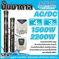 ราคา AZURII ปั๊มบาดาล บ่อ 4นิ้ว ท่อน้ำออก 3นิ้ว AC/DC รุ่นใหม่ล่าสุด ปั๊มซัมเมิส ปั๊มบาดาล ปั๊มบาดาล ปั๊มน้ำ บาดาล ปั๊ม (25890443224)