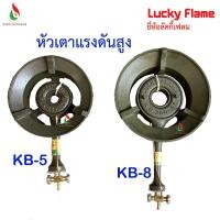 ราคา Lucky Flame หัวเตาแรงดันสูง KB-5 / KB-8 (20688064660)