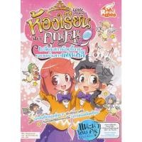 หนังสือ Little Princess ห้องเรียนฉบับคุณหนู : เปลี่ยนสาวน้อยขี้อาย กลายเป็นสาวเฟรนด์ลี่ (ฉบับการ์ตูน) (ISBN:9786162008139)